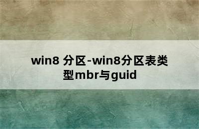 win8 分区-win8分区表类型mbr与guid